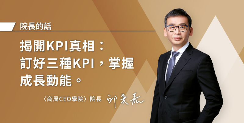 揭開KPI真相：訂好三種KPI，掌握成長動能