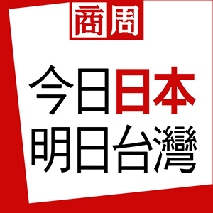 今日日本 明日台灣