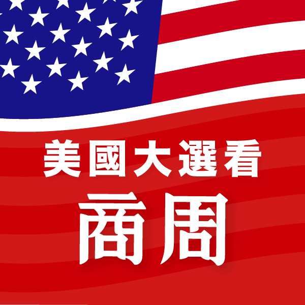 2020美國總統大選看商周