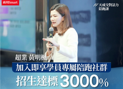 超業黃明楓14天成交對話力陪跑課