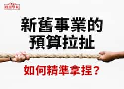 新舊事業的預算拉扯，如何精準拿捏？麥肯錫獨家解密