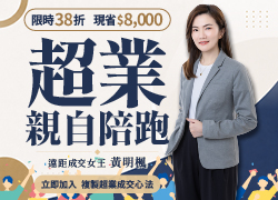 超業黃明楓14天成交對話力陪跑計畫