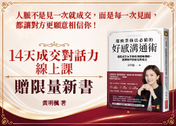超業黃明楓14天成交對話力陪跑課