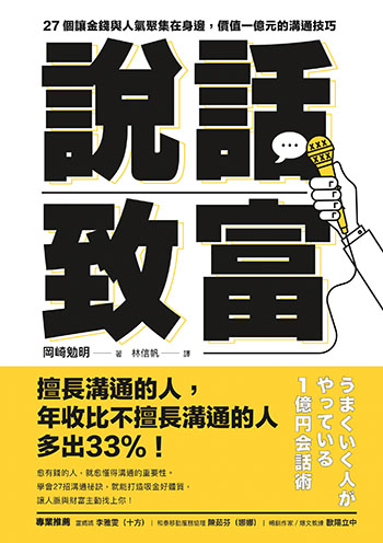 跟日本暢銷作家學  3招聊出吸金體質