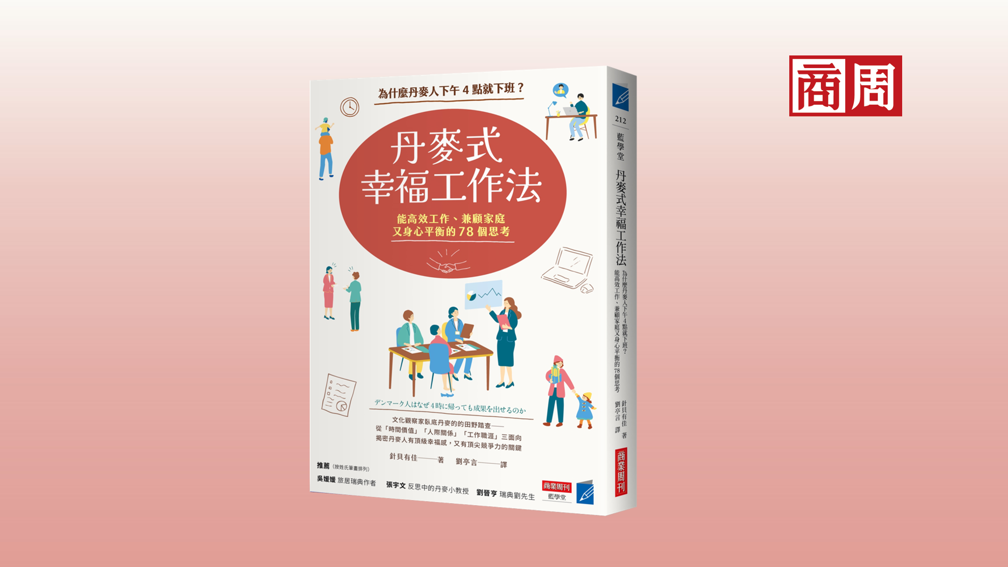 工作不只是為了賺錢…丹麥人的幸福工作法：不爆肝也能奪全球競爭力第一
